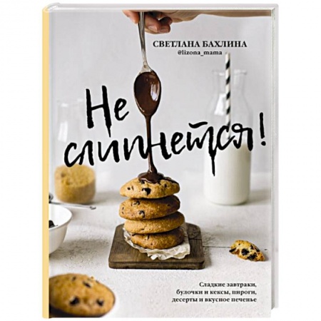 Выпечка, десерты, книга Не слипнется! Сладкие завтраки, булочки и кексы, пироги, дессерты и вкусное печенье купить по низкой цене