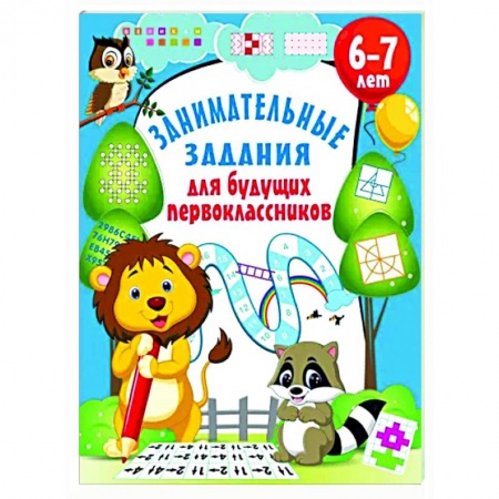 Книги для дошкольников (4-6 лет), книга Занимательные задания для будущих первоклассников купить по низкой цене
