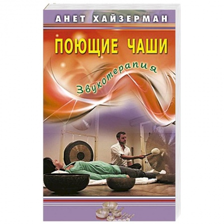 Книги, книга Поющие чаши. Звукотерапия купить по низкой цене
