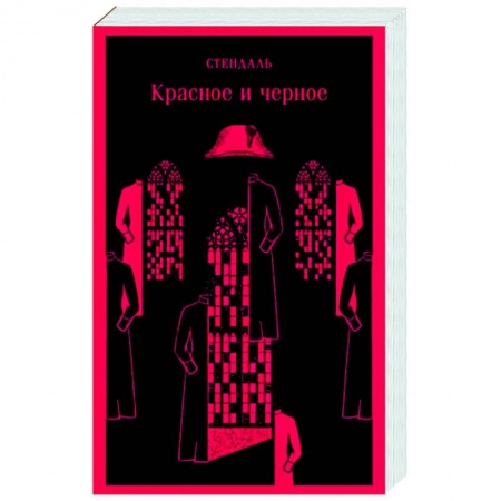 Зарубежная классика, книга Красное и черное купить по низкой цене