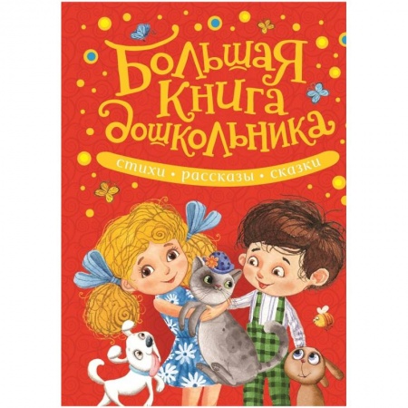 Русская классика для детей, книга Большая книга дошкольника.Стихи,рассказы,сказки купить по низкой цене