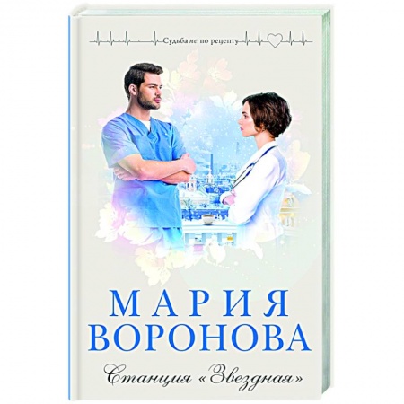 Отечественный любовный роман, книга Станция 'Звездная' купить по низкой цене