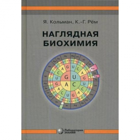 Биохимия. Молекулярная биология, книга Наглядная биохимия купить по низкой цене