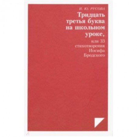 Избранные философские труды и речи, книга Тридцать третья буква на школьном уроке, или 33 стихотворения Иосифа Бродского купить по низкой цене