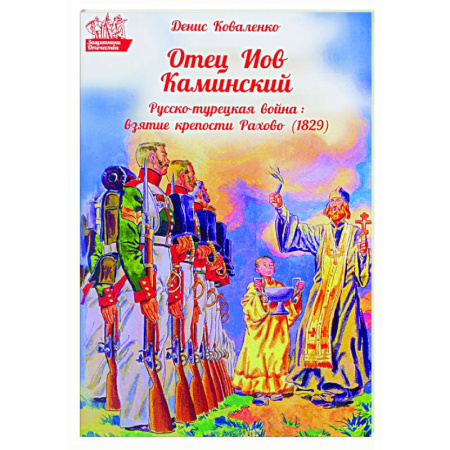История Русской церкви. Старообрядчество, книга Отец Иов Каминский. Русско-турецкая война: Взятие крепости Рахово (1829) купить по низкой цене