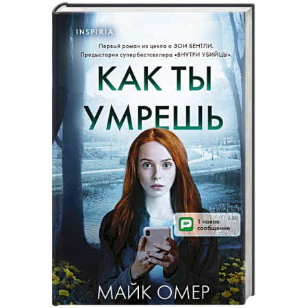 Триллеры, книга Как ты умрешь купить по низкой цене