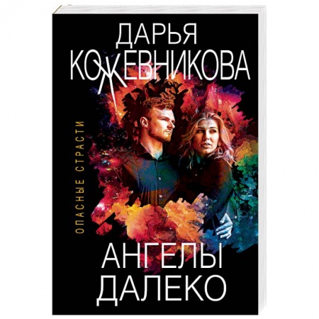 Отечественный женский детектив, книга Ангелы далеко купить по низкой цене