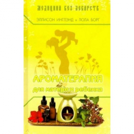 Другие терапии, книга Ароматерапия для матери и ребёнка купить по низкой цене