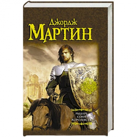 Книги, книга Рыцарь Семи Королевств купить по низкой цене