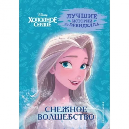 Другие герои, книга Холодное сердце. Книга 1. Снежное волшебство купить по низкой цене