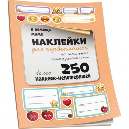 Книжки с наклейками, книга Наклейки для первоклашек на школьные принадлежности купить по низкой цене