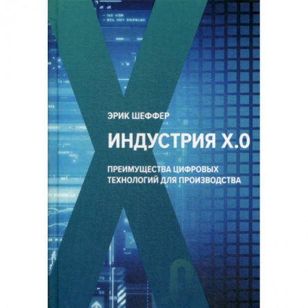 Деловая литература. Право. Психология, книга Индустрия Х.О. Преимущества цифровых технологий для производства купить по низкой цене