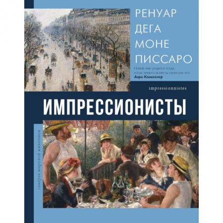 Живопись, книга Импрессионисты купить по низкой цене