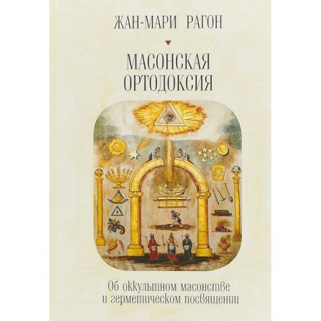 Эзотерика. Оккультизм, книга Масонская ортодоксия. Об оккультном масонстве и герметическом посвящении купить по низкой цене