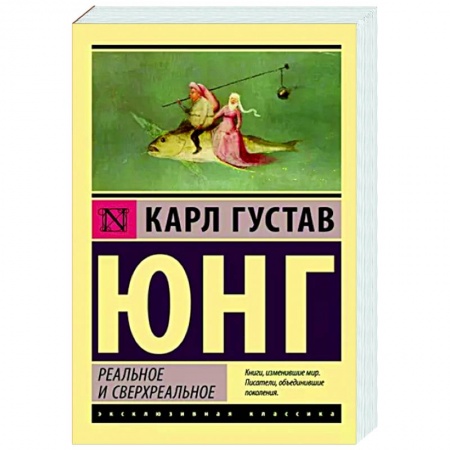 Классики психологии, книга Реальное и сверхреальное купить по низкой цене