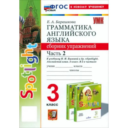 Английский язык, книга Английский язык. 3 класс. Грамматика. Сборник упражнений к учебнику Н.И. Быковой и др. Часть 2. ФГОС купить по низкой цене