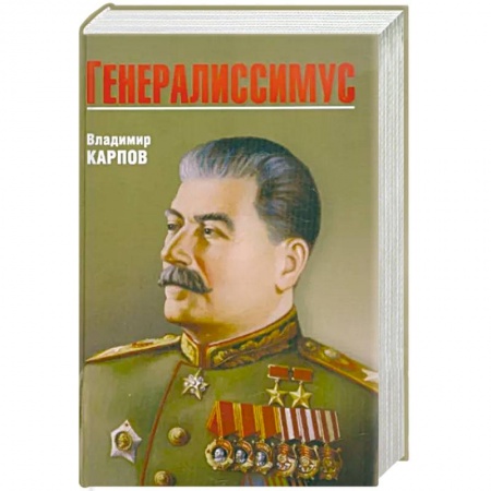 Мемуары, биографии исторических личностей, книга Генералиссимус купить по низкой цене