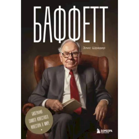 Мемуары, биографии бизнесменов, книга Баффетт. Биография самого известного инвестора в мире купить по низкой цене