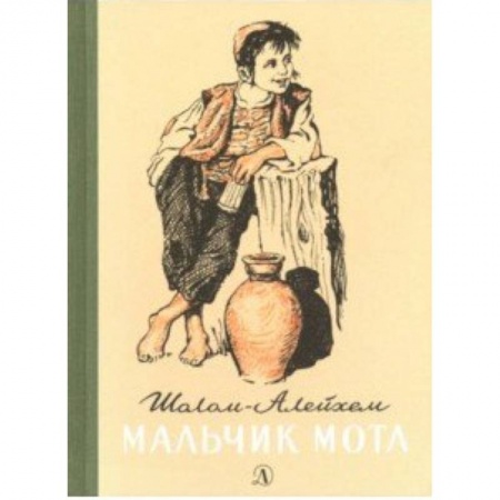 Повести и рассказы о детях, книга Мальчик Мотл купить по низкой цене