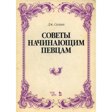 Музыка, книга Советы начинающим певцам купить по низкой цене