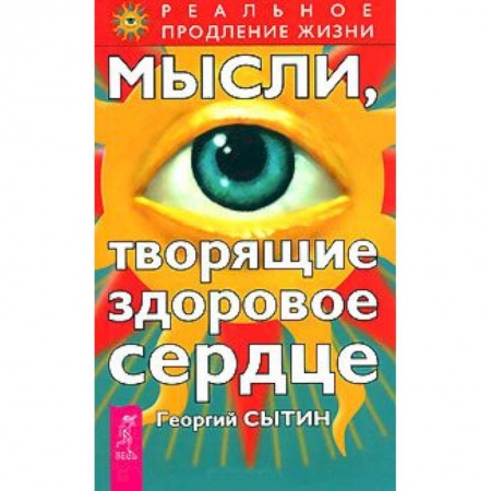 Книги, книга Мысли, творящие здоровое сердце купить по низкой цене