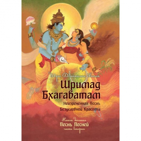 Эзотерические учения, книга Шримад Бхагаватам. Книга 10. Часть 2 купить по низкой цене