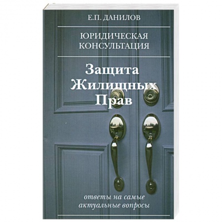 Книги, книга Защита жилищных прав купить по низкой цене