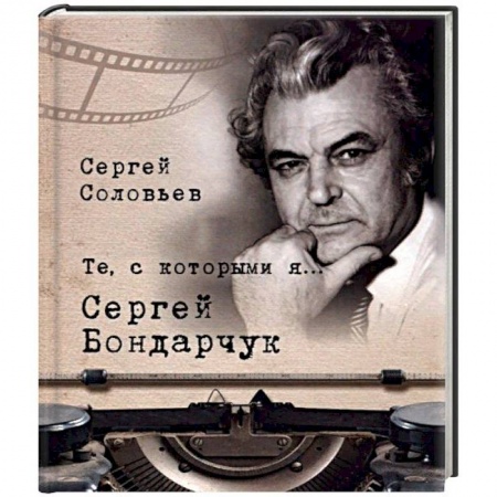 Мемуары, биографии деятелей культуры, искусства, книга Те, с которыми я… Сергей Бондарчук купить по низкой цене
