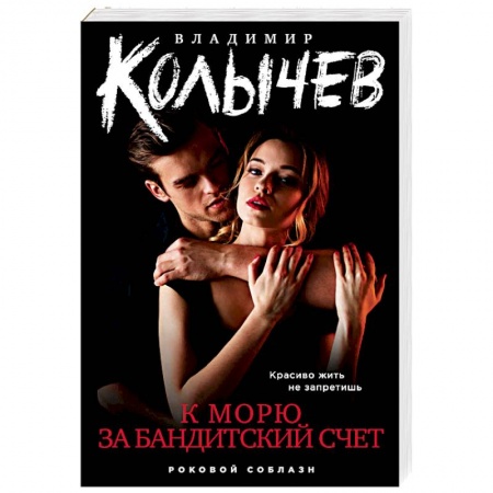 Отечественный мужской детектив, книга К морю за бандитский счет купить по низкой цене