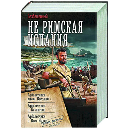 Боевая фантастика, книга Не римская Испания купить по низкой цене