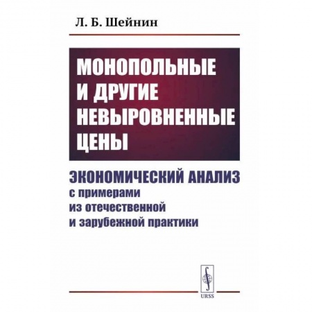 Экономический анализ, оценка и планирование, книга Монопольные и другие невыровненные цены. Экономический анализ с примерами из отечественной и зарубежной практики купить по низкой цене