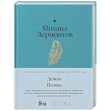 Русская классика, книга Демон. Поэмы купить по низкой цене