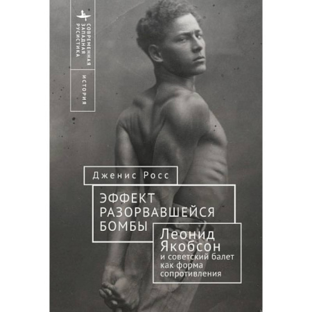 Театр. Сценическое искусство, книга Эффект разорвавшейся бомбы: Леонид Якобсон и советский балет как форма сопротивления купить по низкой цене