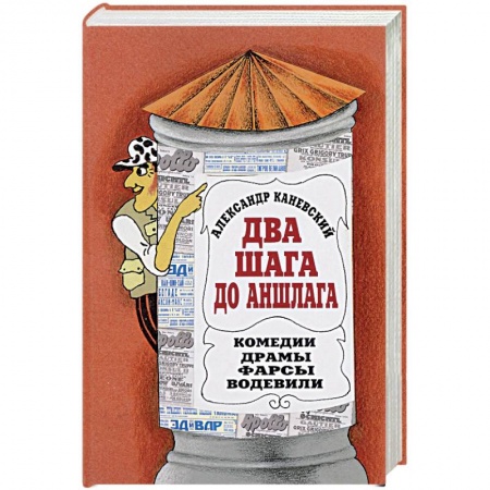Афоризмы, юмор, сатира, книга Два шага до Аншлага! купить по низкой цене