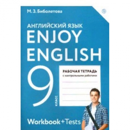 Учебники, самоучители, пособия, книга Английский язык. Enjoy English. 9 класс. Рабочая тетрадь с контрольными работами. ФГОС купить по низкой цене