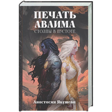 Русское фэнтези, книга Печать Аваима. Столпы в пустоте купить по низкой цене