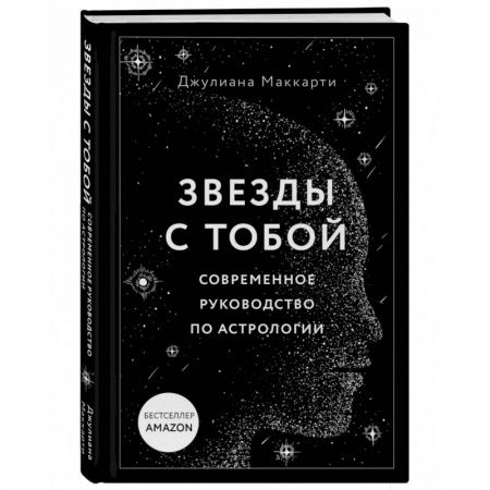 Эзотерика. Парапсихология. Тайны, книга Звезды с тобой. Современное руководство по астрологии купить по низкой цене