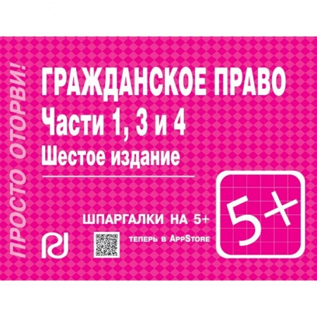 Гражданское право, книга Гражданское право. Части 1, 3 и 4. Шпаргалка купить по низкой цене