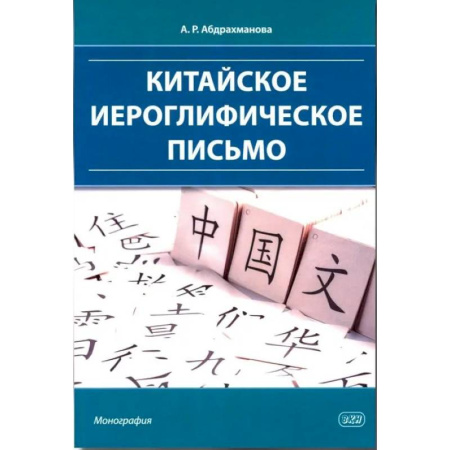 Учебники, самоучители, пособия, книга Китайское иероглифическое письмо: монография купить по низкой цене