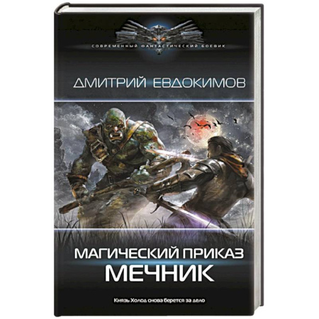 Боевая фантастика, книга Магический приказ. Мечник купить по низкой цене