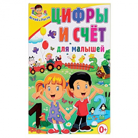 Обучение счету. Математика, книга Цифры и счёт для малышей купить по низкой цене
