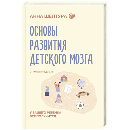 Основы возрастной психологии, книга Основы развития детского мозга. У вашего ребенка все получится купить по низкой цене