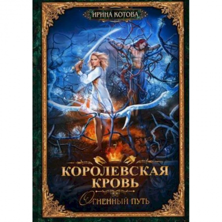 Мистика, ужасы, книга Королевская кровь-7. Огненный путь купить по низкой цене