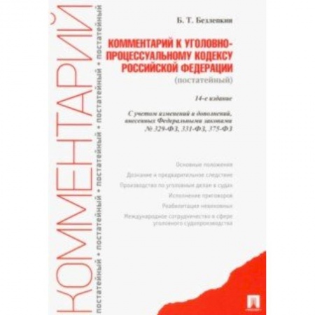 Нормативные правовые акты, книга Комментарий к Уголовно-процессуальному кодексу Российской Федерации (постатейный) купить по низкой цене