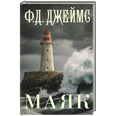 Зарубежный детектив, книга Маяк купить по низкой цене