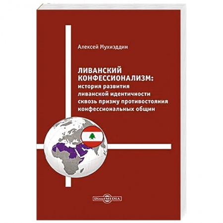 Историография. Общие работы, книга Ливанский конфессионализм. История развития ливанской идентичности сквозь призму противостояния конфессиональных общин: монография купить по низкой цене