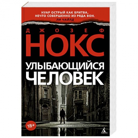 Зарубежный детектив, книга Улыбающийся человек купить по низкой цене