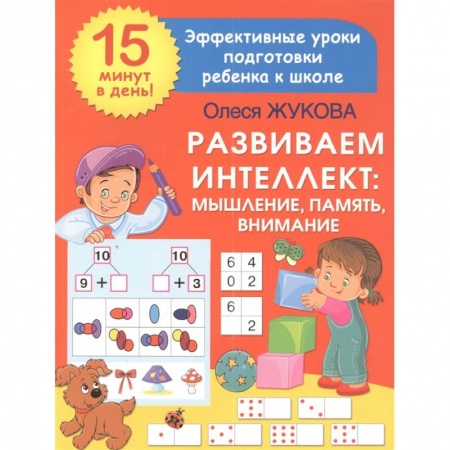 Досуг, творчество и кулинария, книга Развиваем интеллект: мышление, память, внимание купить по низкой цене