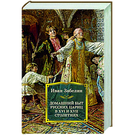 Общие работы, книга Домашний быт русских цариц в XVI и XVII столетиях купить по низкой цене