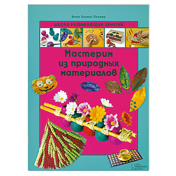 Мастерим из природных материалов